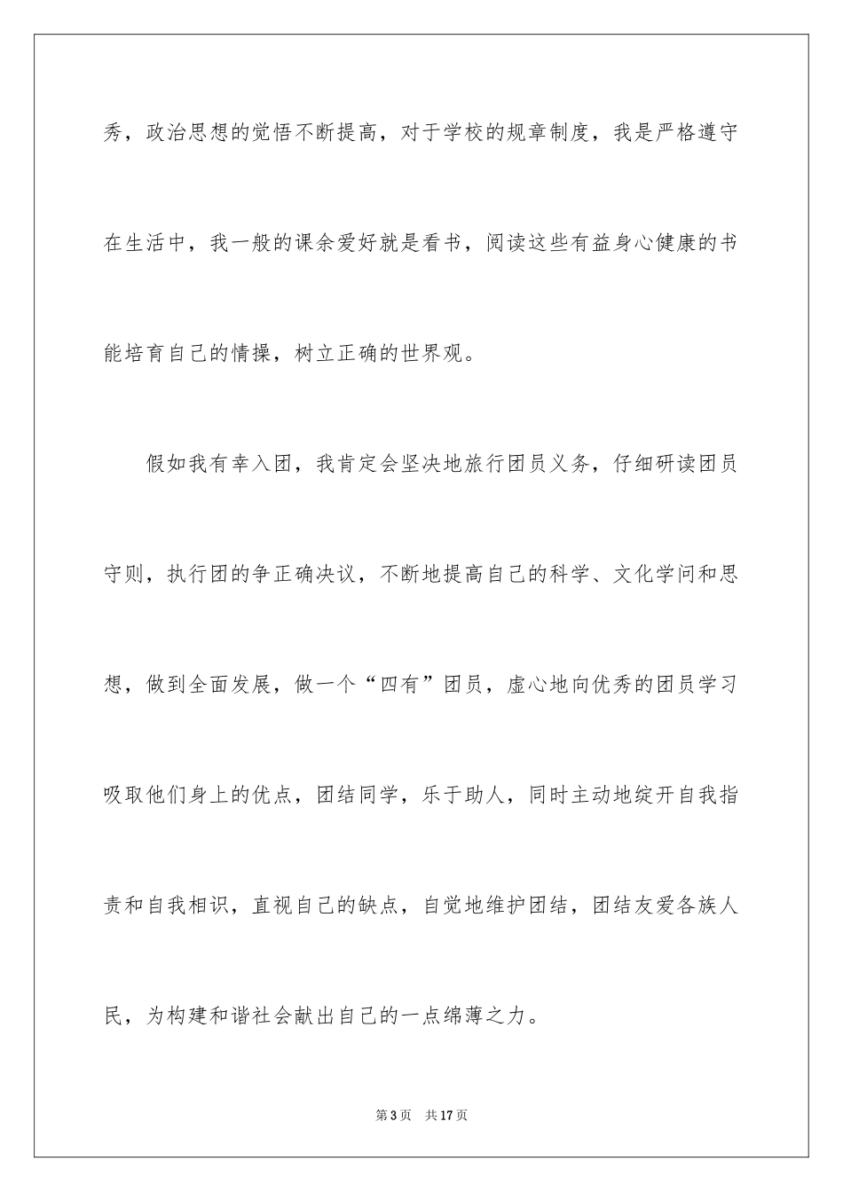 20249月初二学生入团申请书_3_第3页