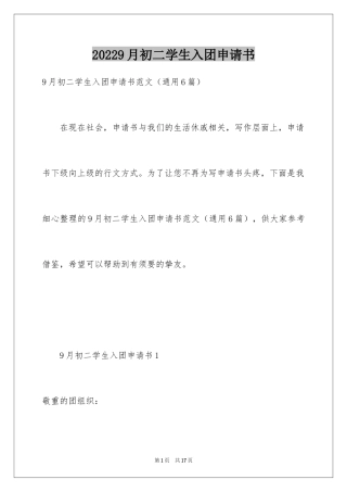 20249月初二学生入团申请书_3
