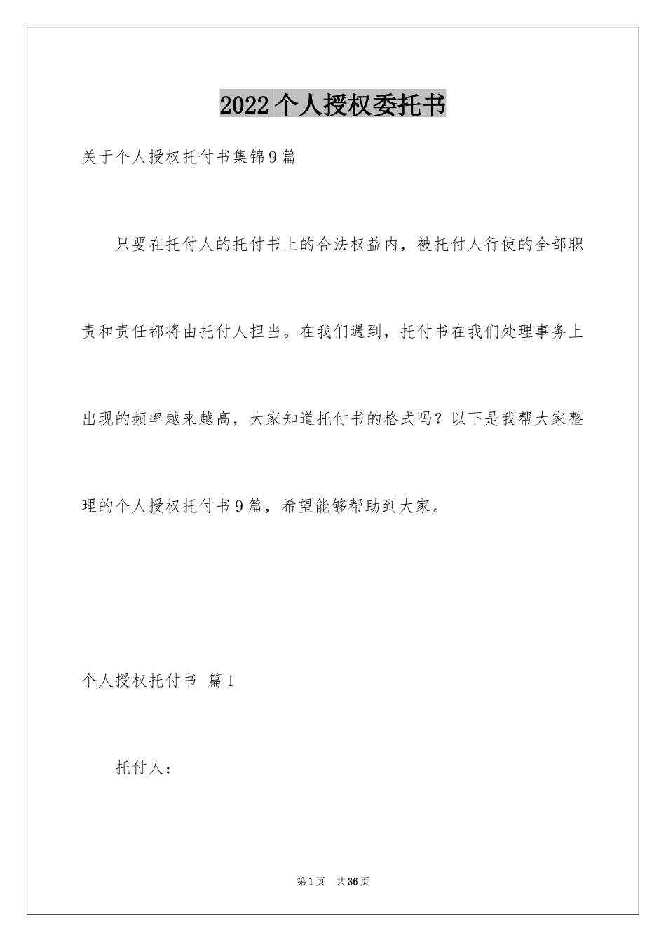 2024个人授权委托书_223_第1页