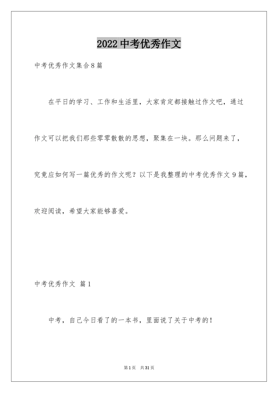 2024中考优秀作文_214_第1页