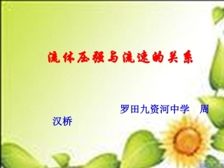 流体压强与流速关系件课件（九资河中学周汉桥）