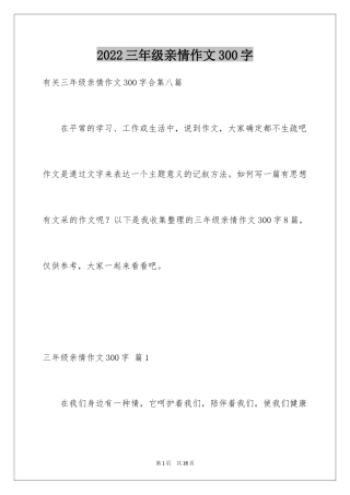 2024三年级亲情作文300字_2