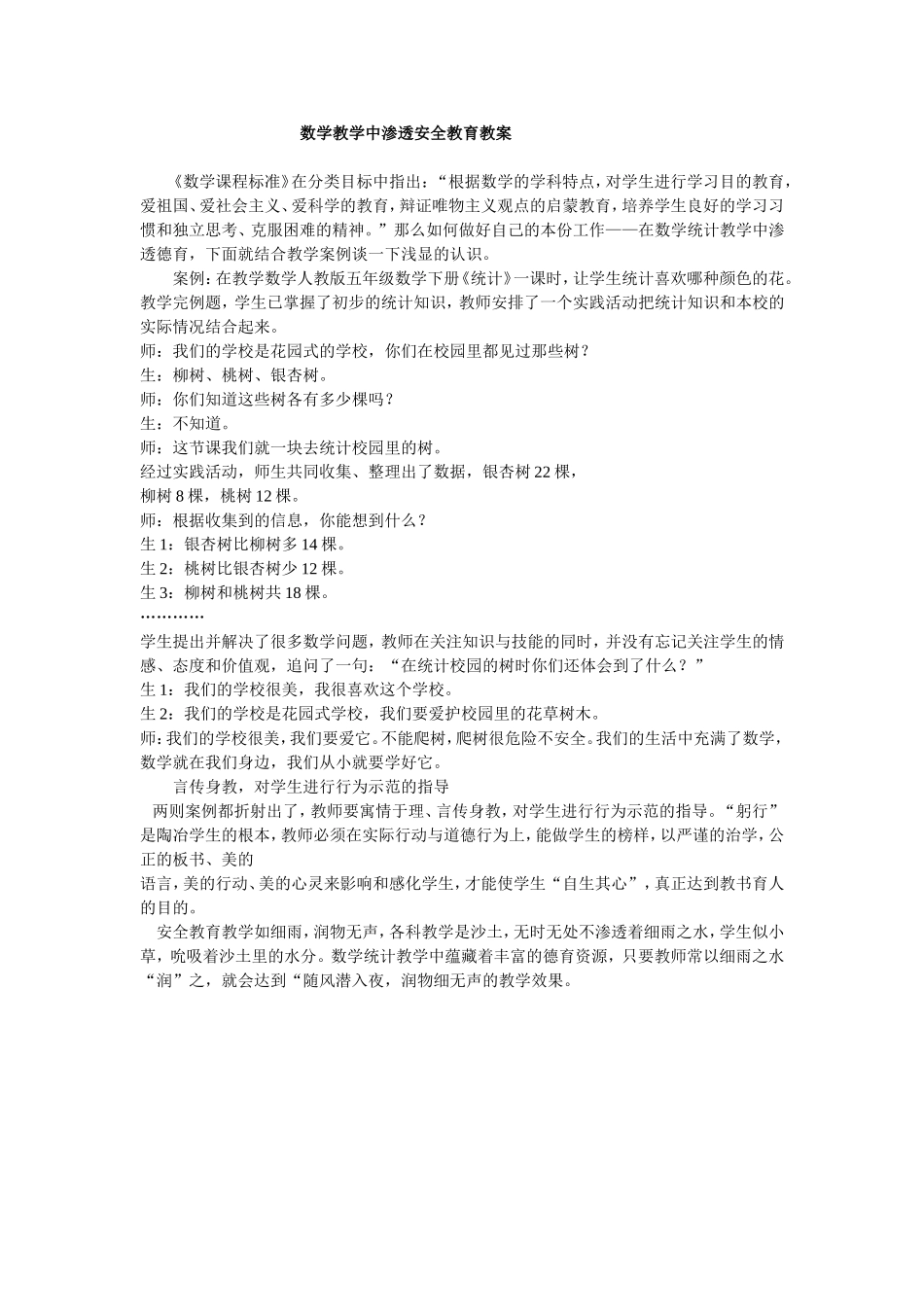 数学教学中渗透安全教育_第1页