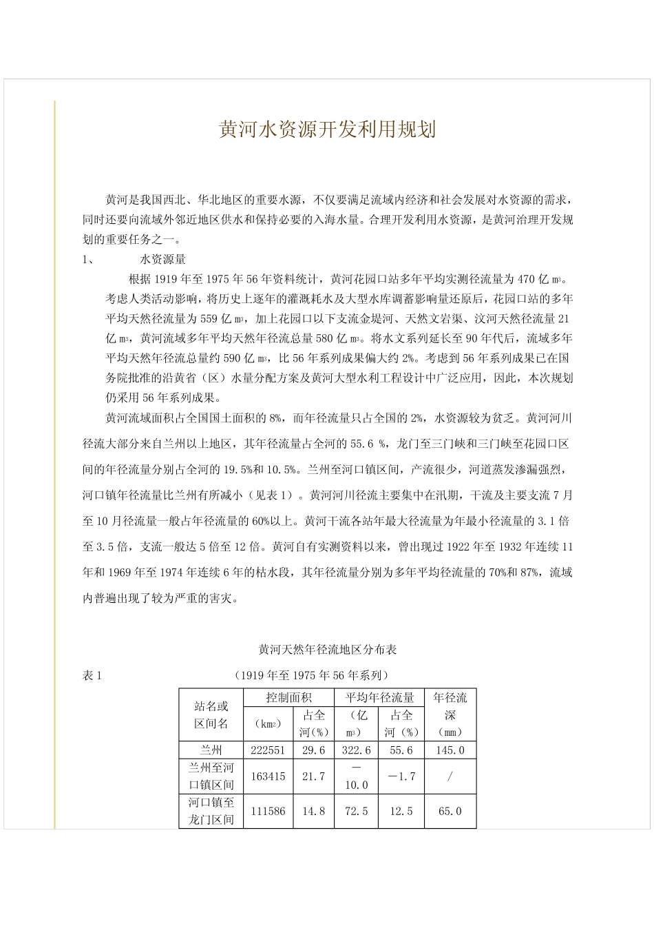 黄河水资源开发利用规划_第1页