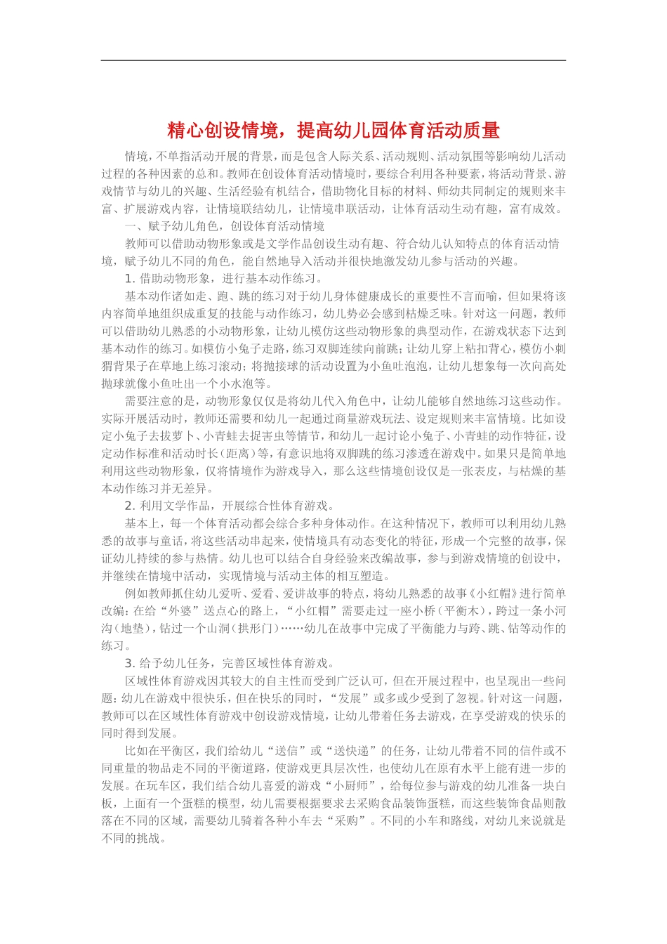 精心创设情境，提高幼儿园活动质量_第1页