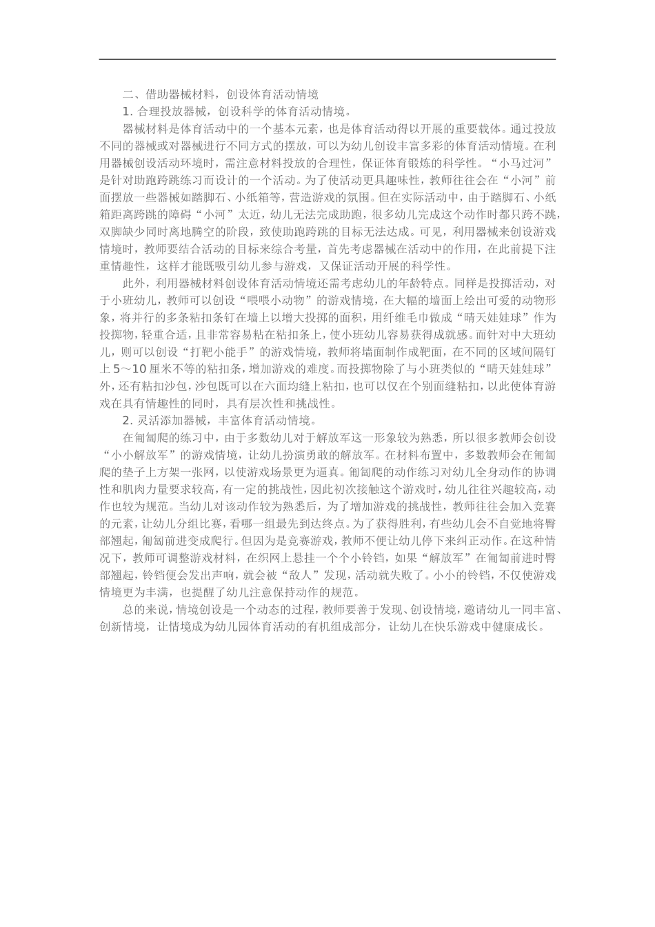 精心创设情境，提高幼儿园活动质量_第2页