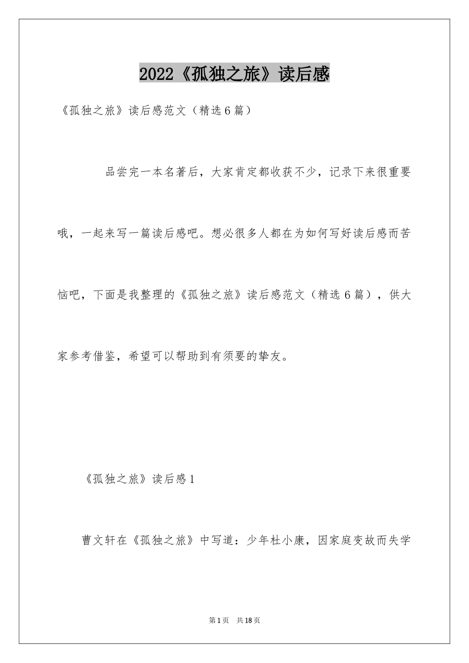 2024《孤独之旅》读后感_2_第1页