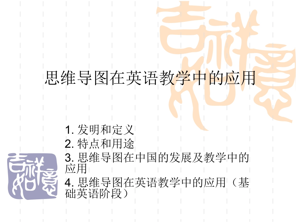 思维导图在英语教学_第1页
