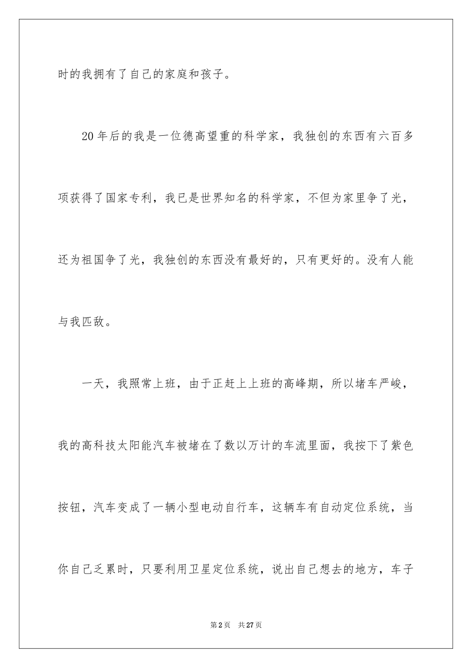2024二十年后的我初中作文_第2页