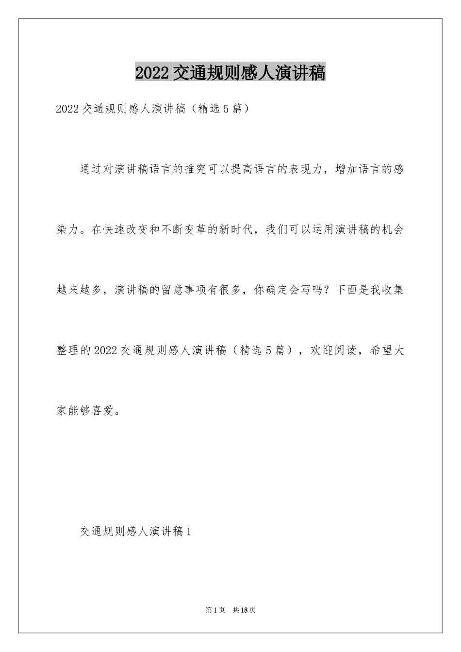 2024交通规则感人演讲稿_第1页