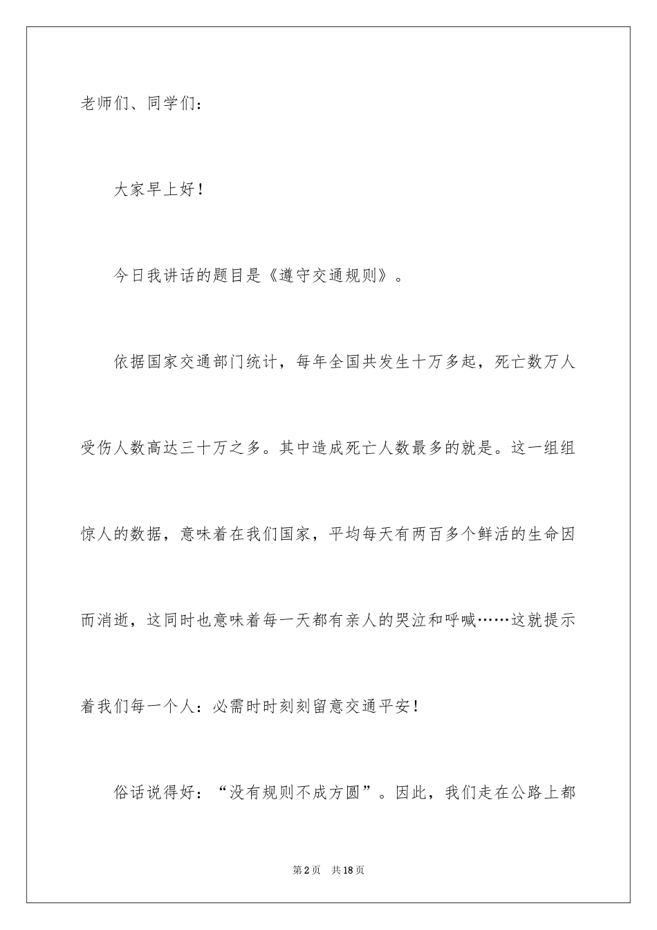 2024交通规则感人演讲稿_第2页
