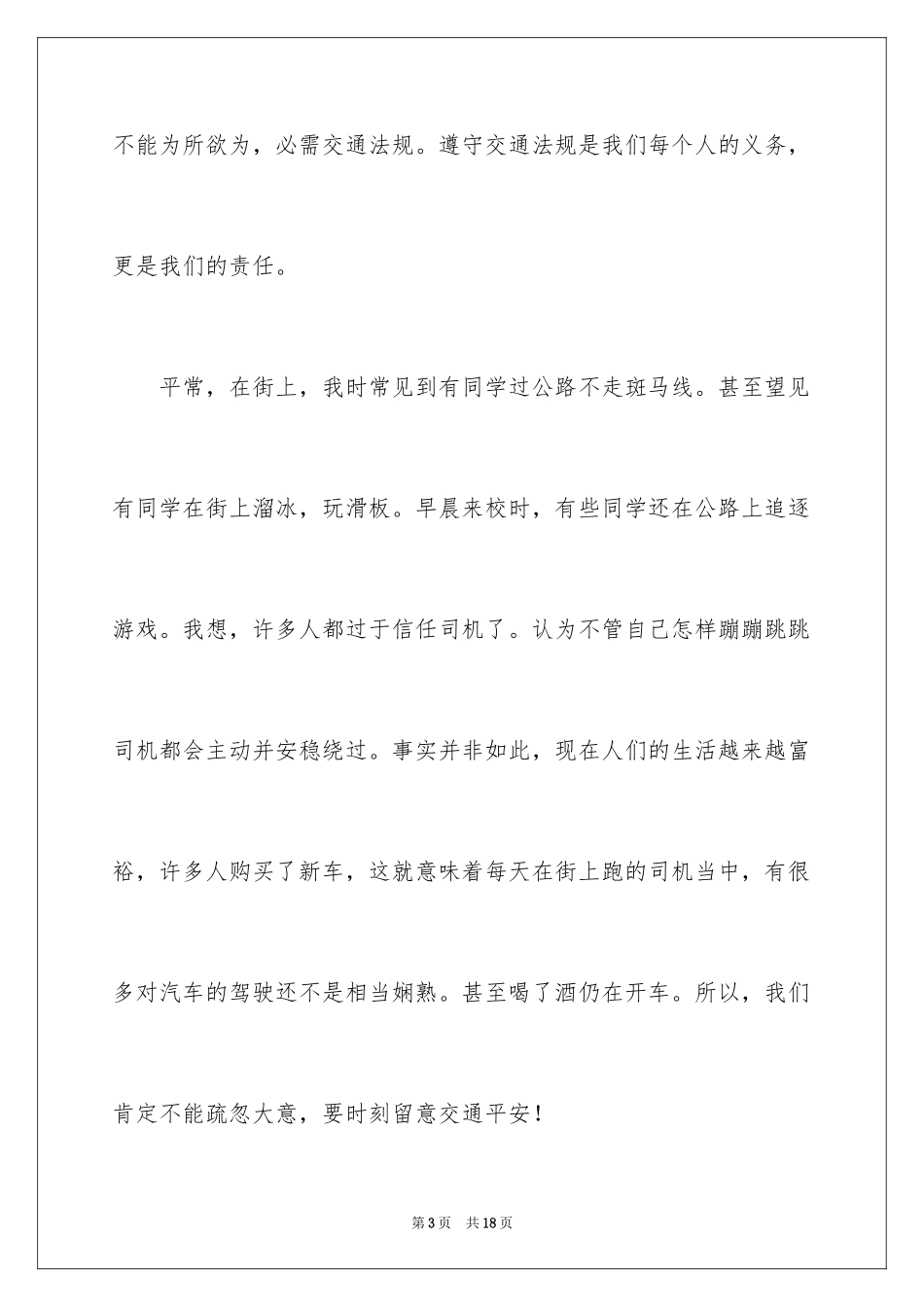 2024交通规则感人演讲稿_第3页