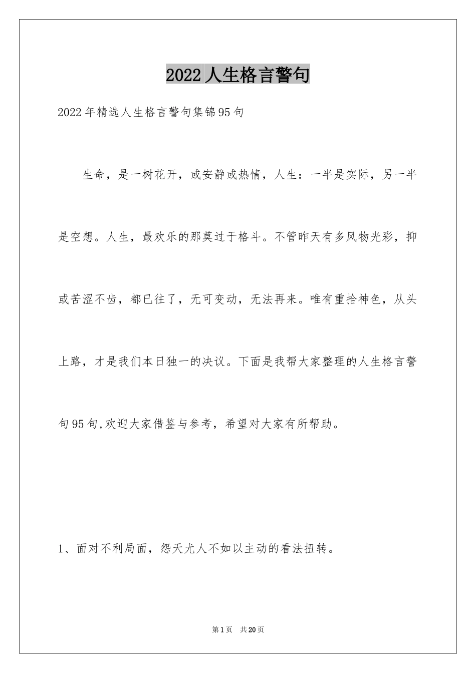 2024人生格言警句_27_第1页