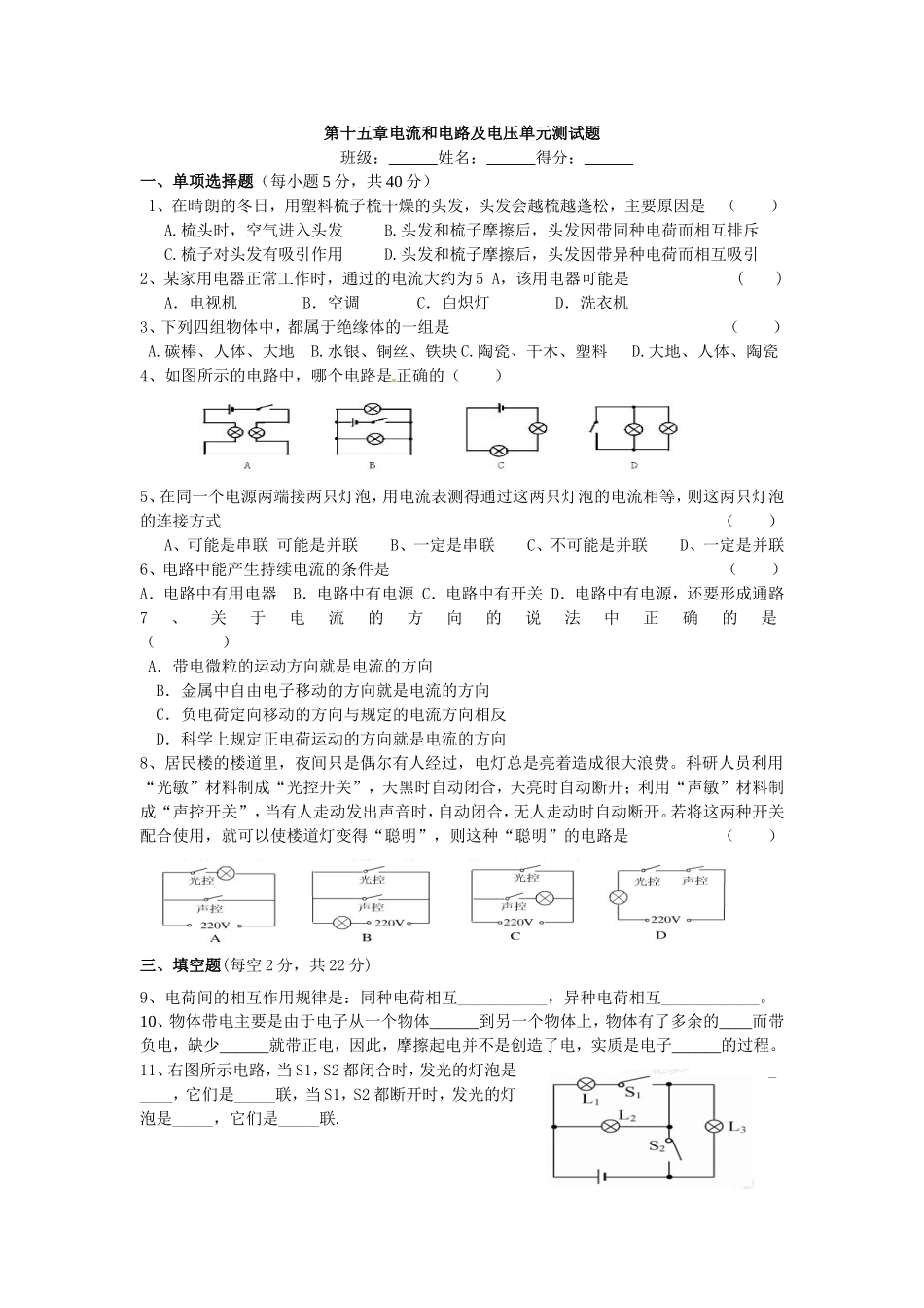 第十五章电流和电路单元测试题(考试用)_第1页
