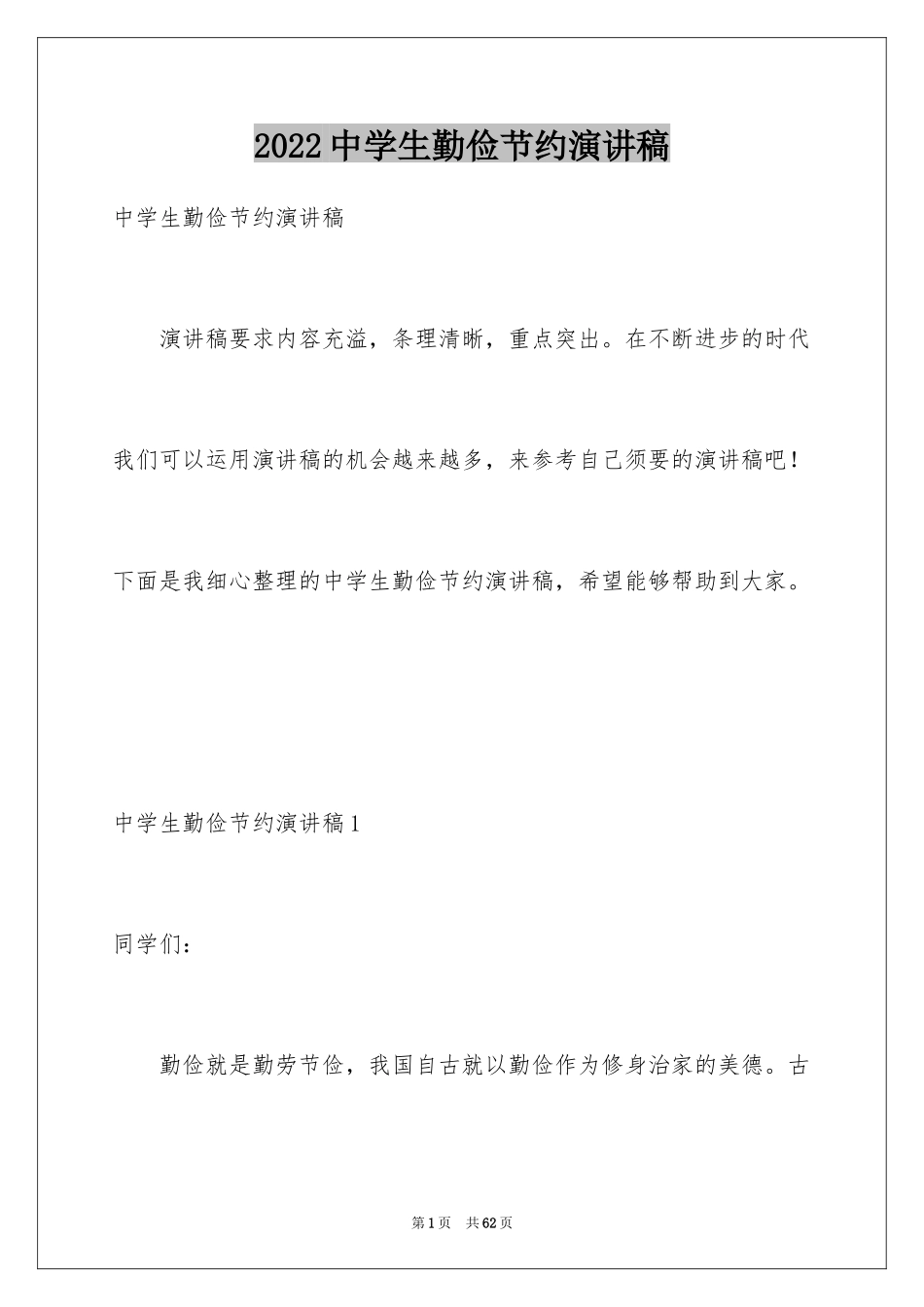 2024中学生勤俭节约演讲稿_17_第1页