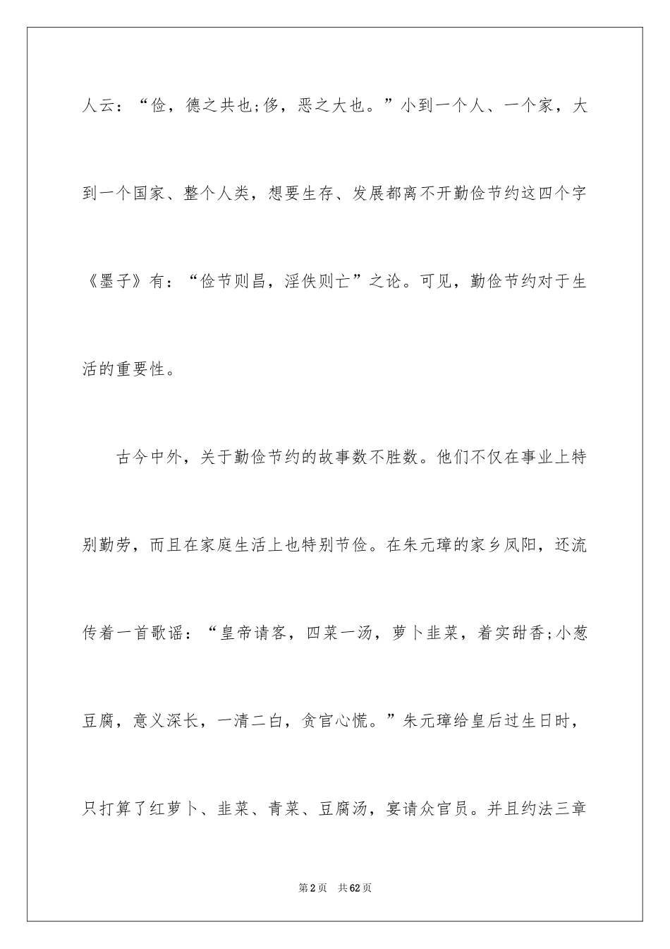 2024中学生勤俭节约演讲稿_17_第2页