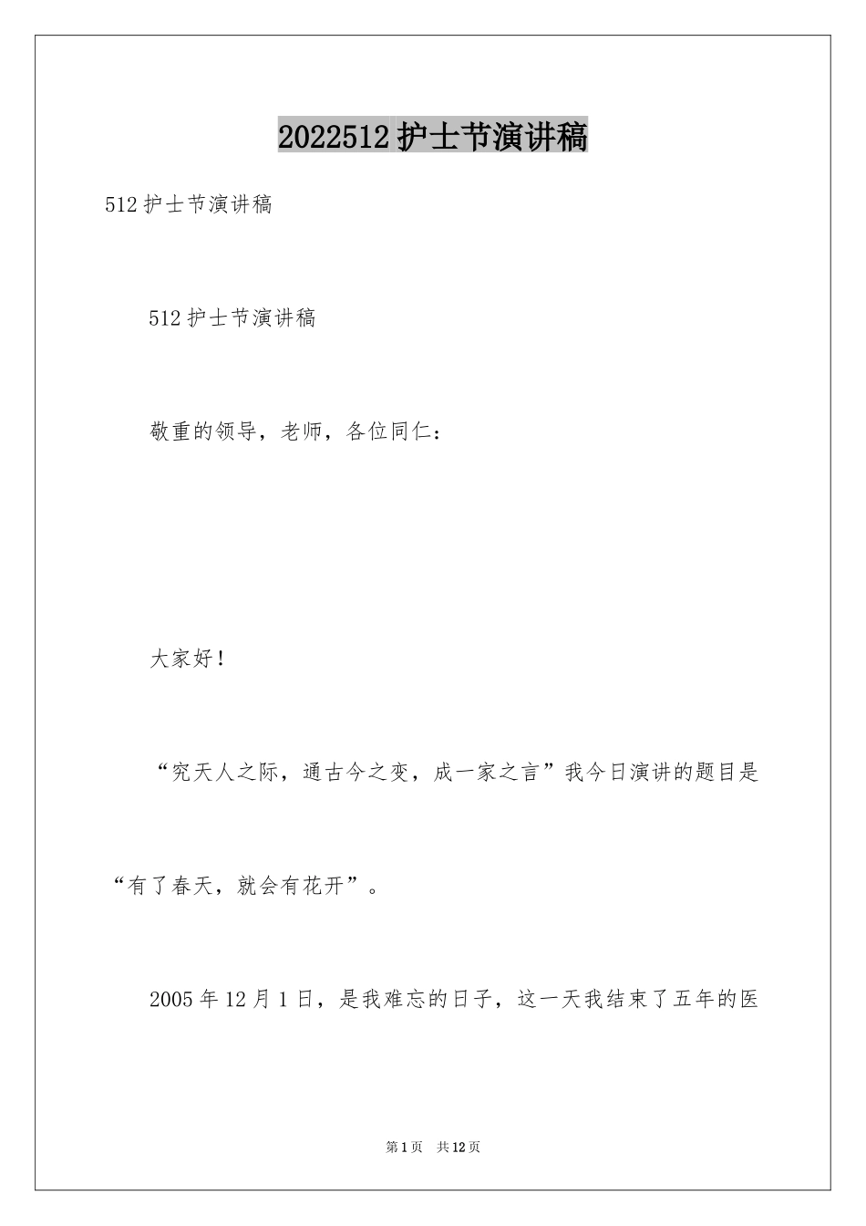 2024512护士节演讲稿_6_第1页