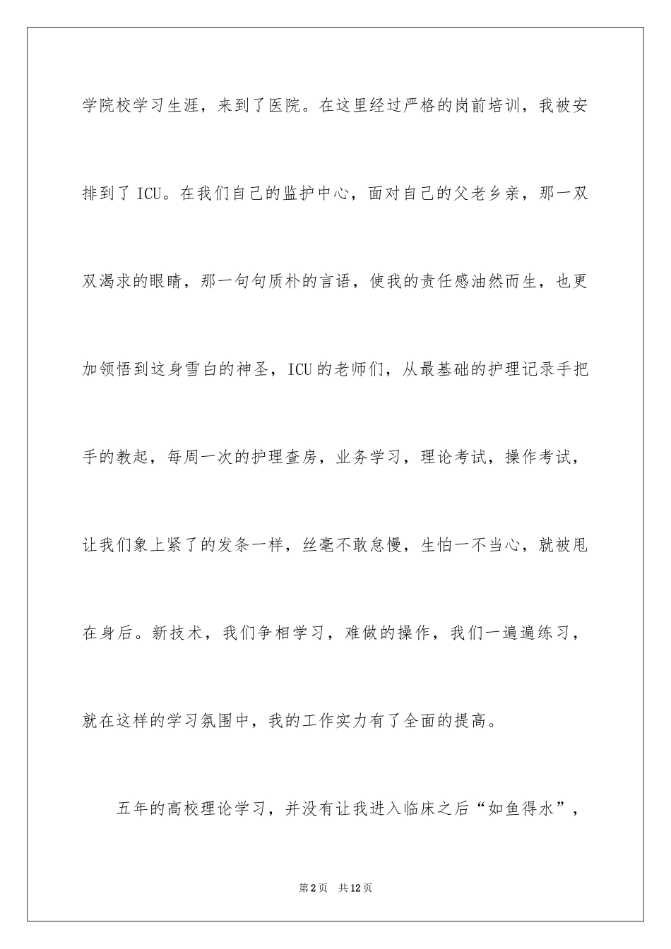 2024512护士节演讲稿_6_第2页