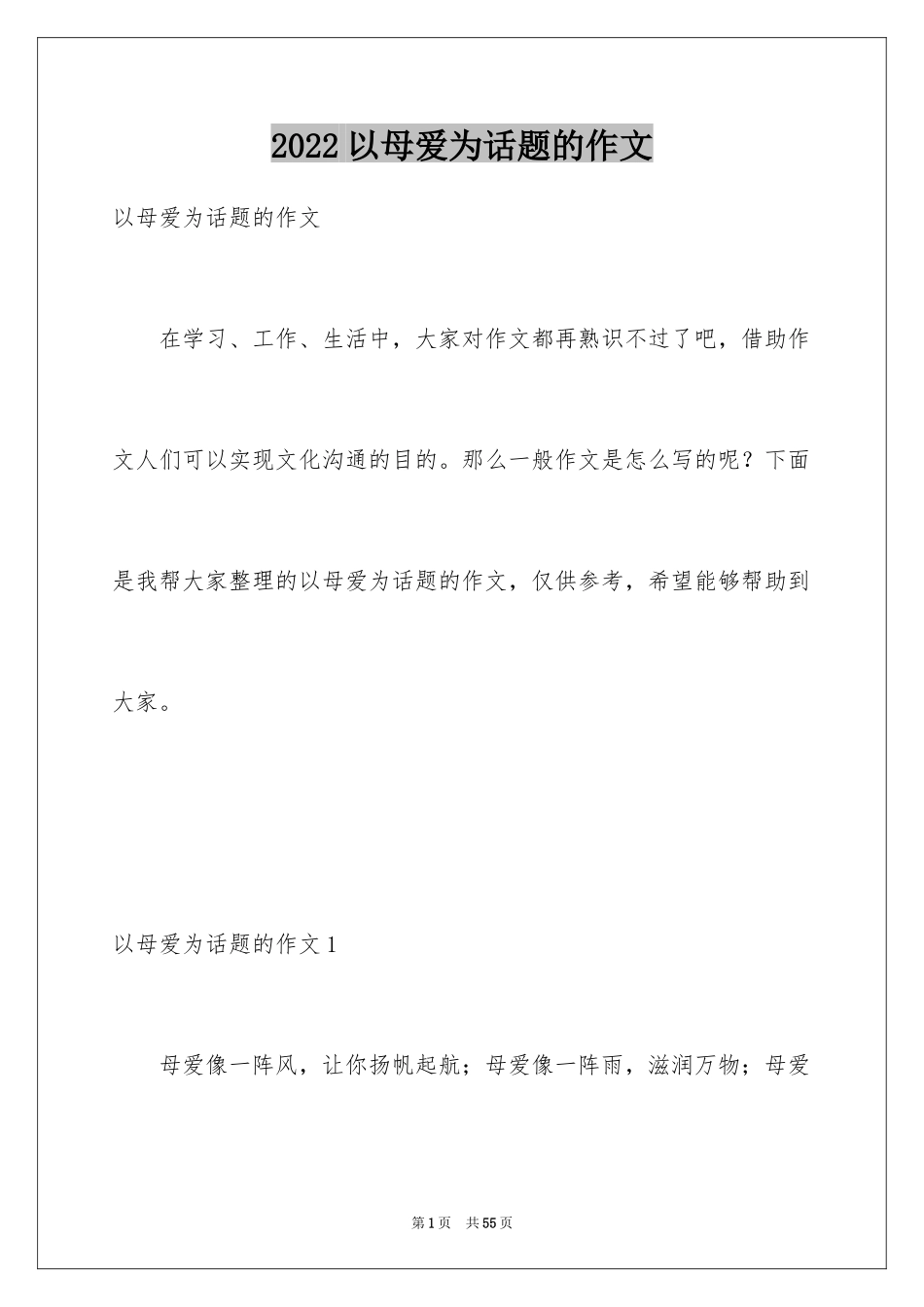 2024以母爱为话题的作文_4_第1页