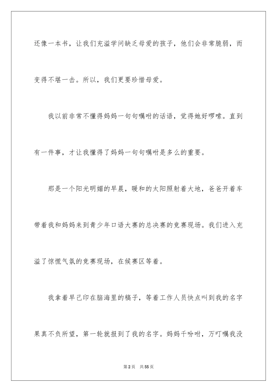 2024以母爱为话题的作文_4_第2页