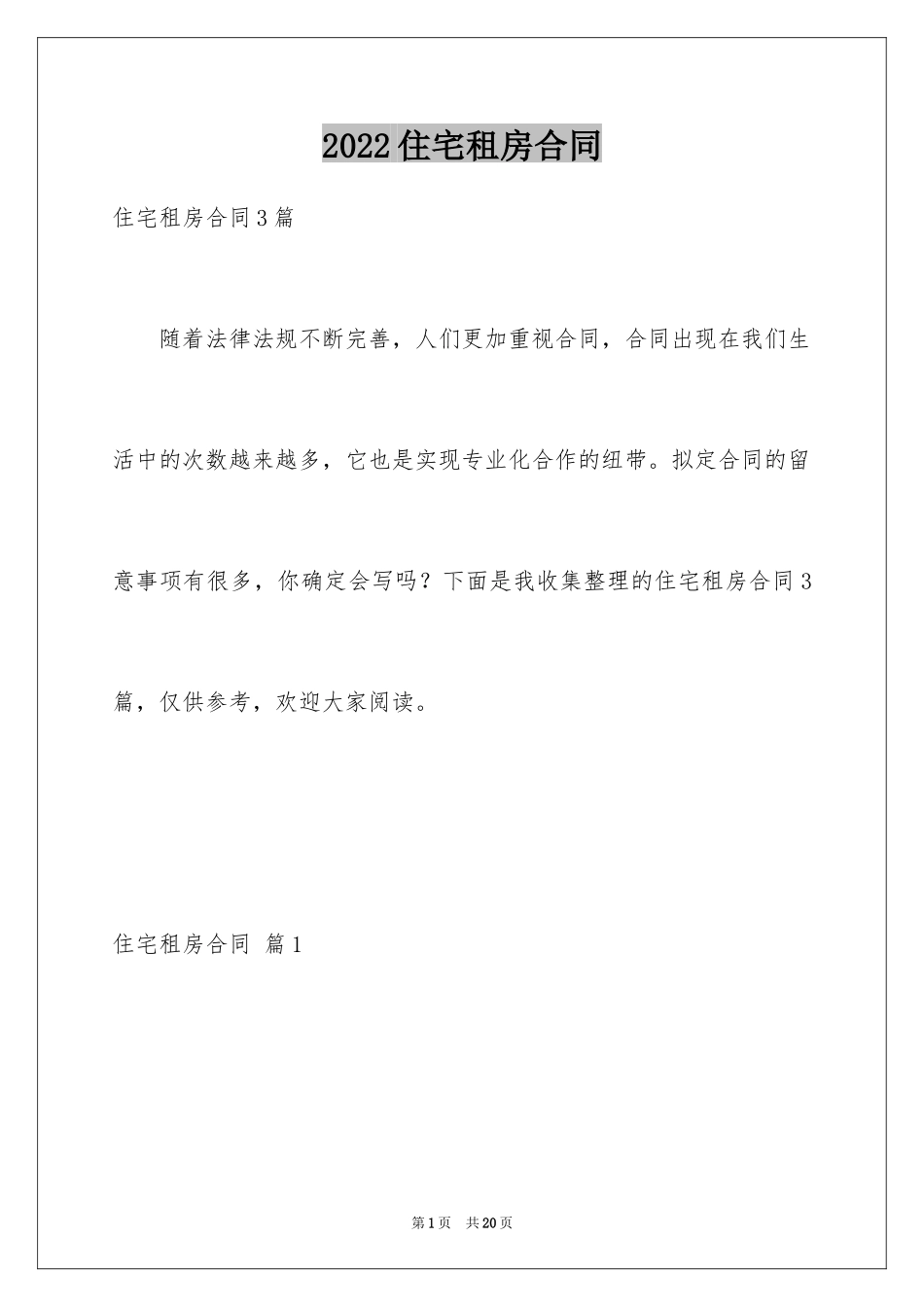 2024住宅租房合同_1_第1页