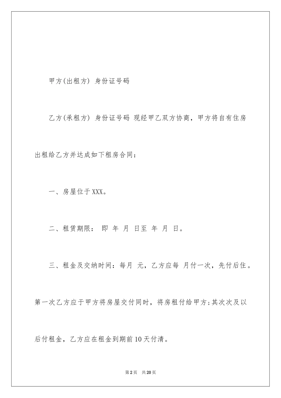 2024住宅租房合同_1_第2页