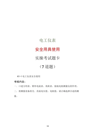 电工仪表安全用具使用实操考试题卡