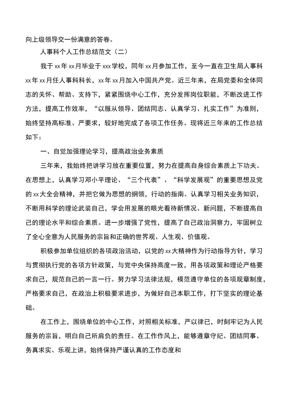 人事科个人工作总结范文5篇_第3页