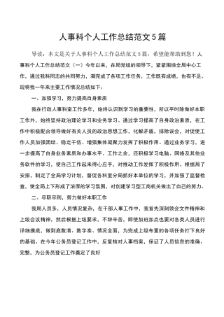 人事科个人工作总结范文5篇