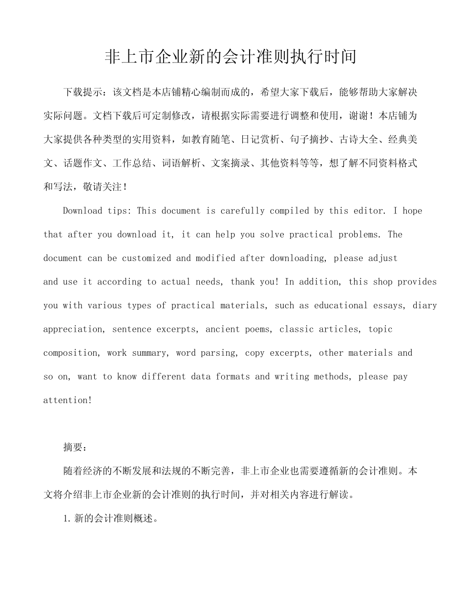 非上市企业新的会计准则执行时间_第1页
