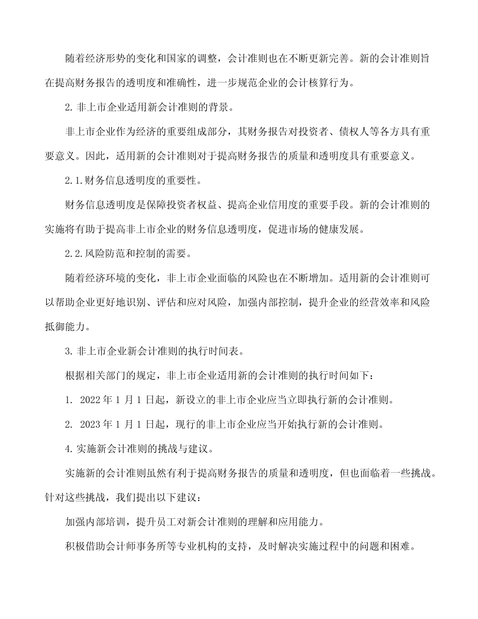 非上市企业新的会计准则执行时间_第2页