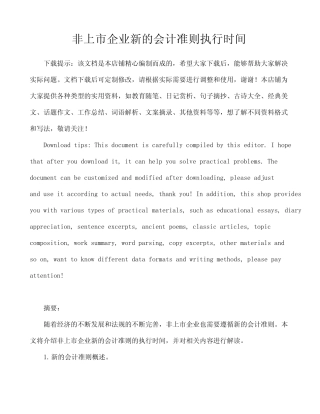 非上市企业新的会计准则执行时间