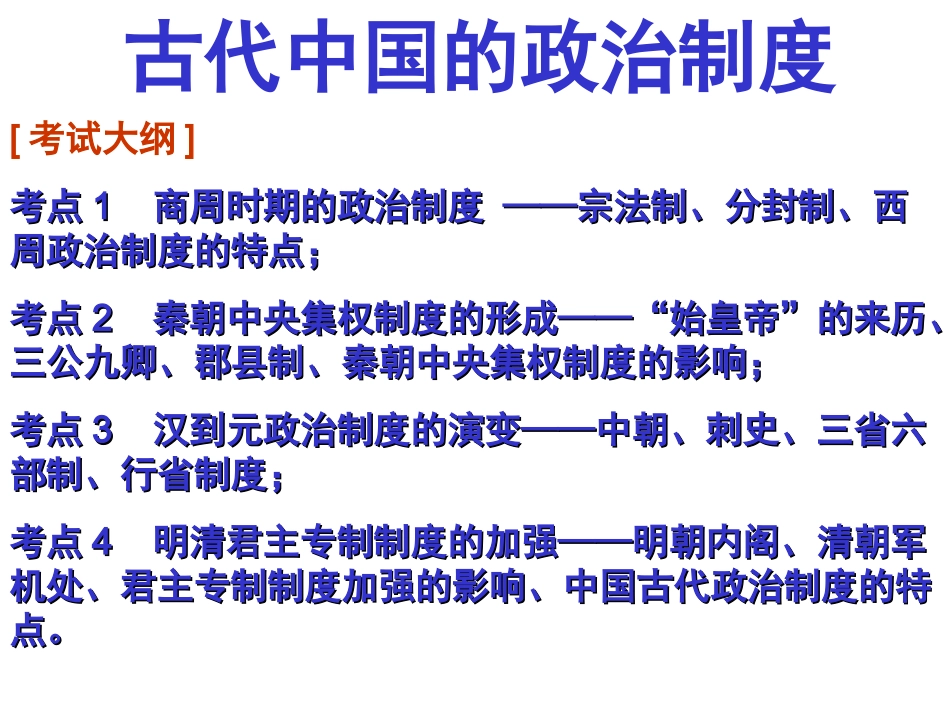 专题一《古代中国的政治制度》(恢复)_第1页