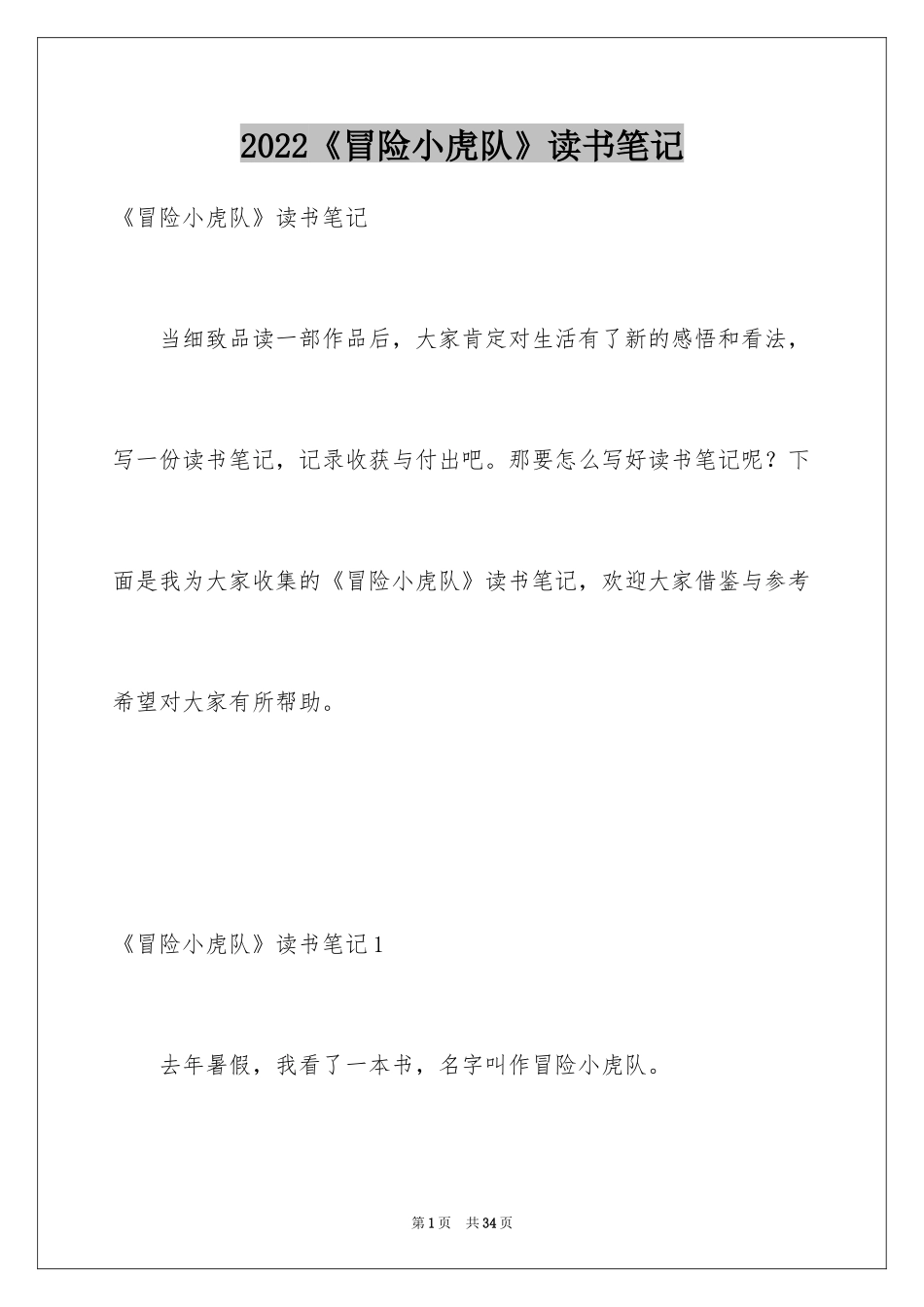 2024《冒险小虎队》读书笔记_19_第1页