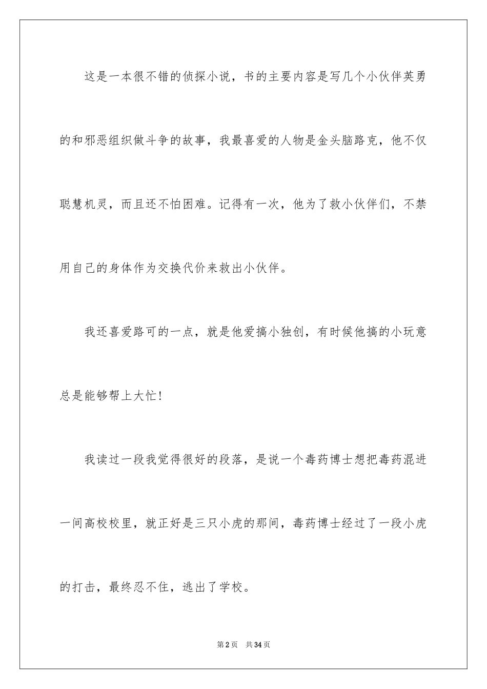 2024《冒险小虎队》读书笔记_19_第2页