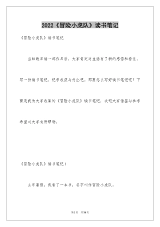 2024《冒险小虎队》读书笔记_19