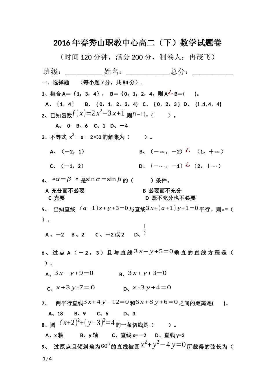 高二（下）数升学班试题_第1页