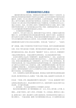 对多媒体教学的几点看法