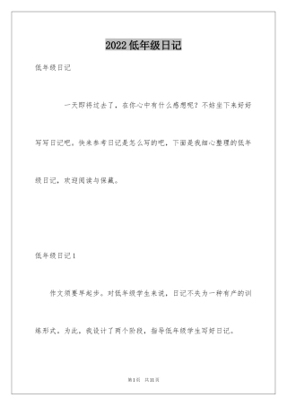 2024低年级日记