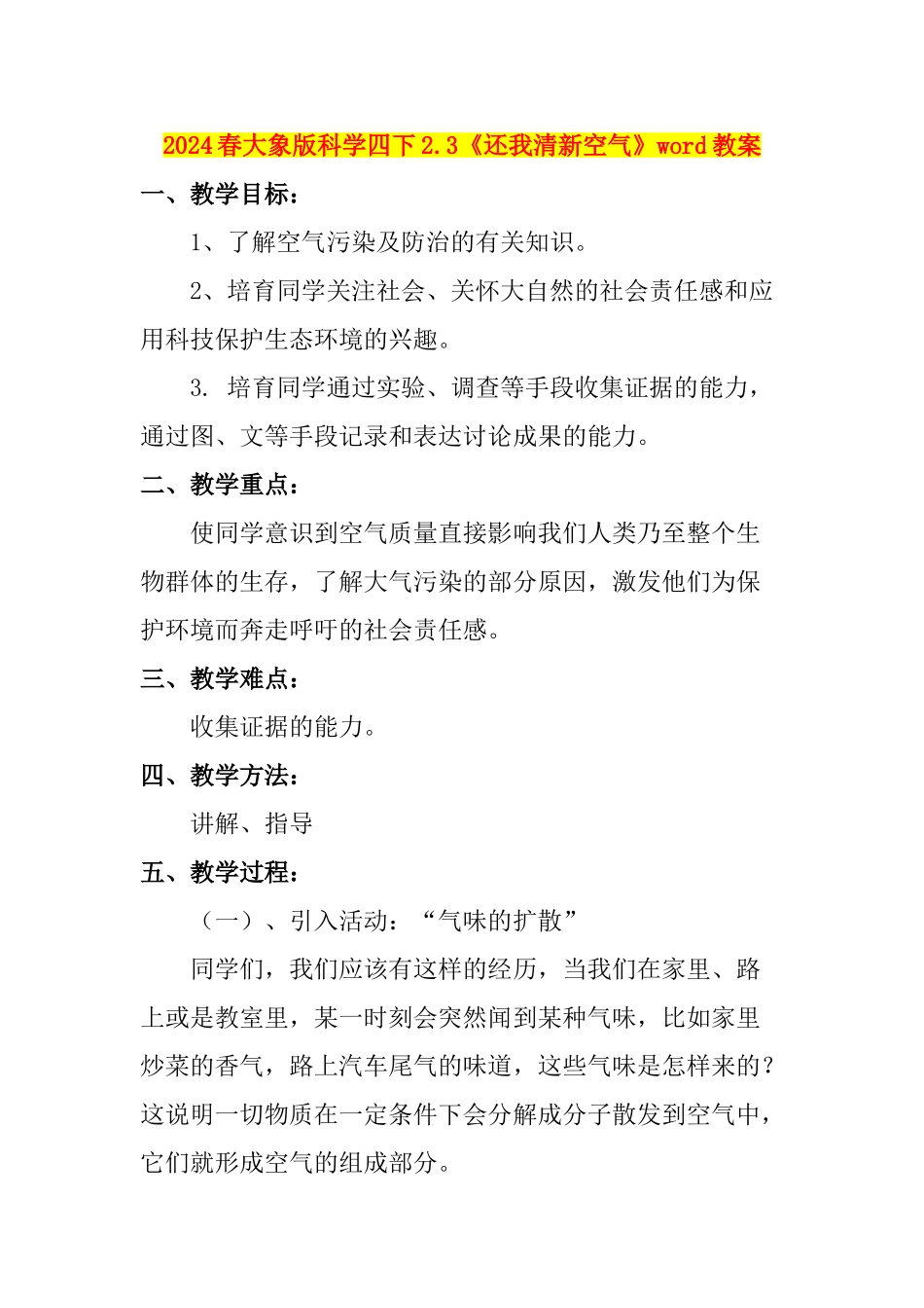 2024春大象版科学四下2.3《还我清新空气》word教案_第1页