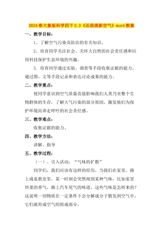 2024春大象版科学四下2.3《还我清新空气》word教案