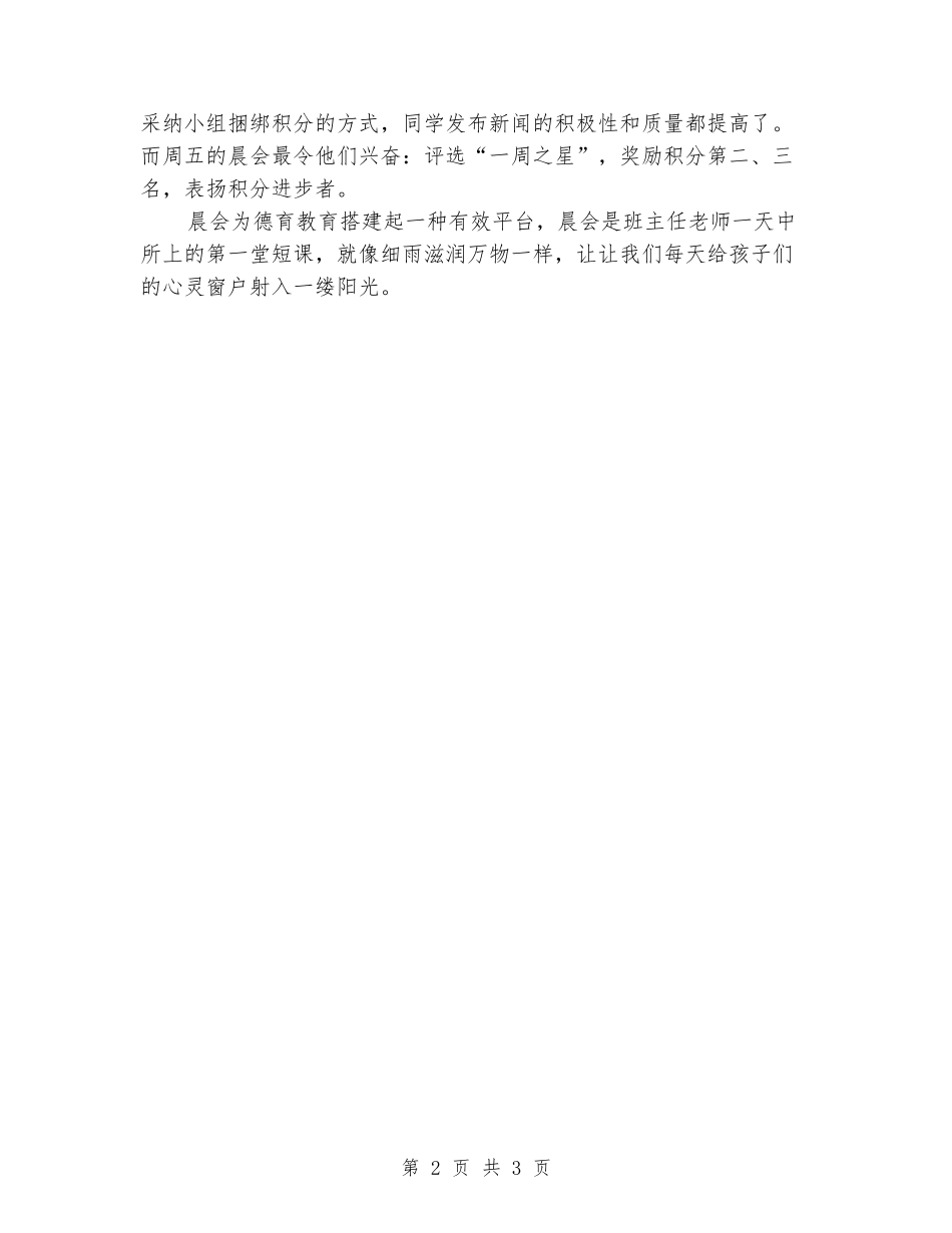 2024年班主任期中工作总结：灵活积分让晨会有趣有效_第2页