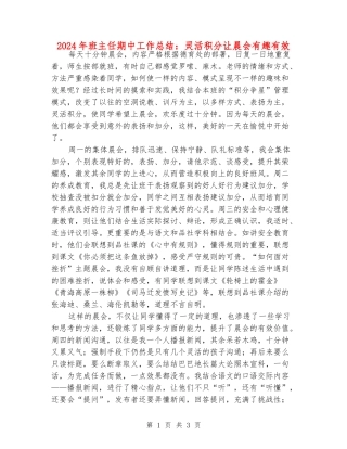 2024年班主任期中工作总结：灵活积分让晨会有趣有效