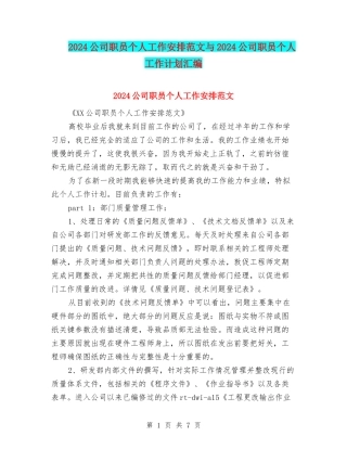 2024公司职员个人工作安排范文与2024公司职员个人工作计划汇编