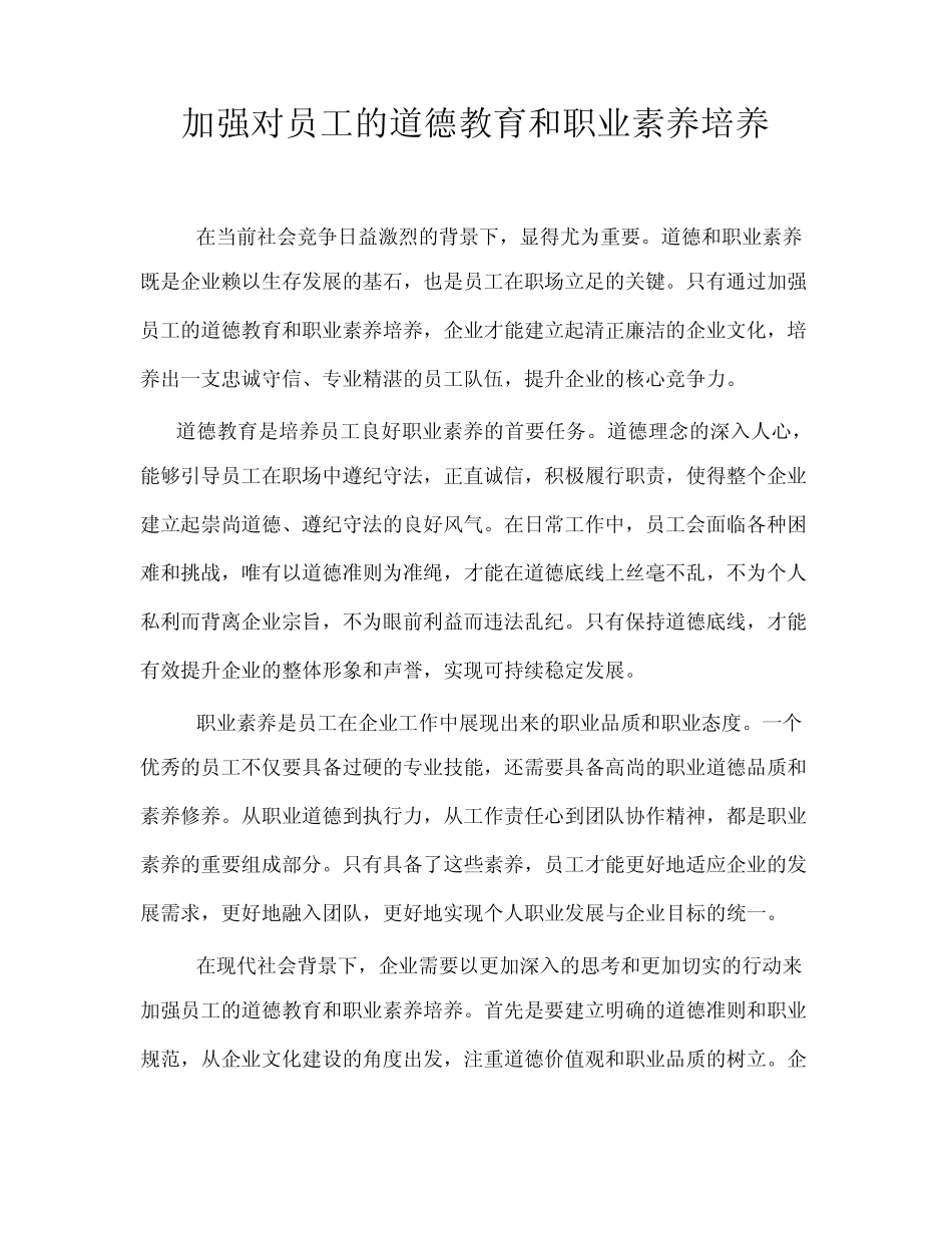 加强对员工的道德教育和职业素养培养_第1页