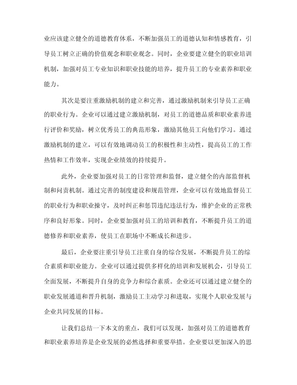 加强对员工的道德教育和职业素养培养_第2页