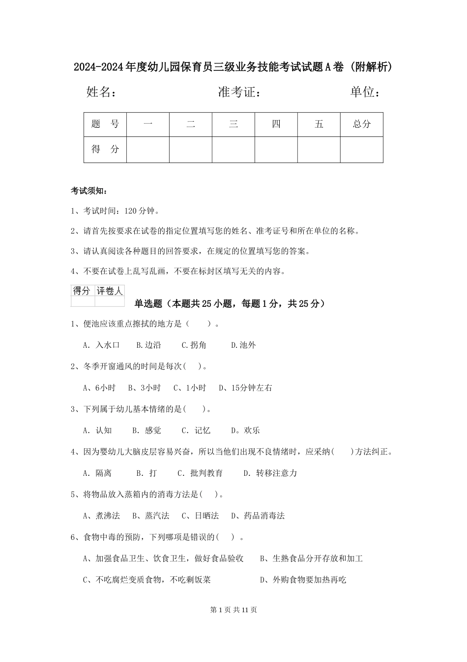 2024-2024年度幼儿园保育员三级业务技能考试试题A卷-_第1页