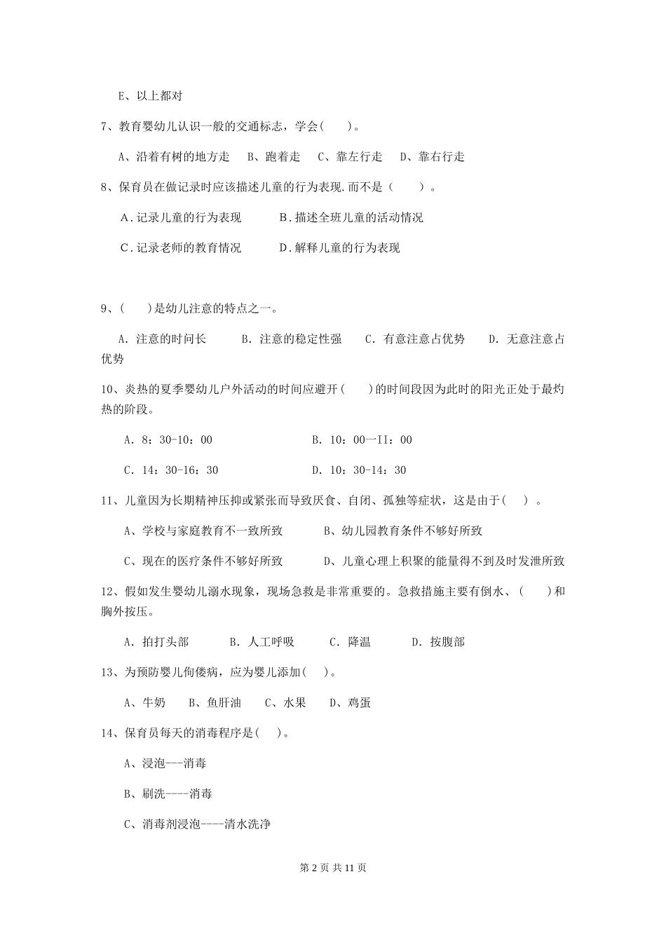 2024-2024年度幼儿园保育员三级业务技能考试试题A卷-_第2页