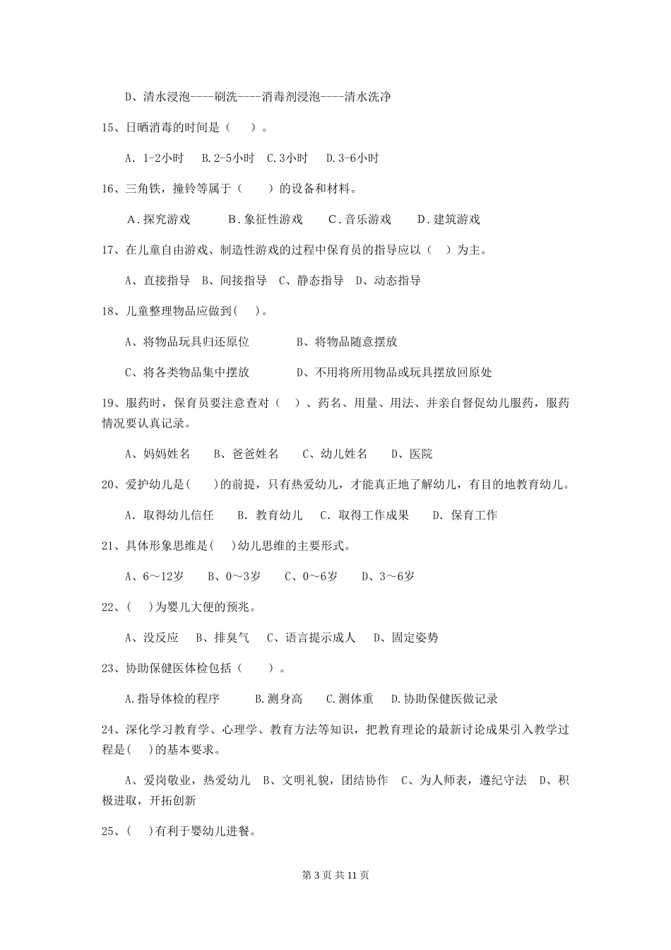 2024-2024年度幼儿园保育员三级业务技能考试试题A卷-_第3页