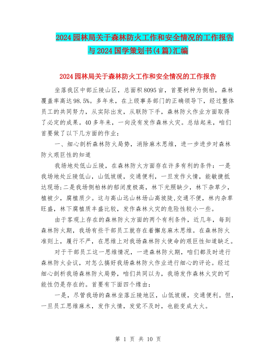 2024园林局关于森林防火工作和安全情况的工作报告与2024国学策划书汇编_第1页
